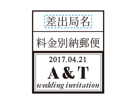 ウェディングスタンプ　料金別納郵便　角型　WD-03