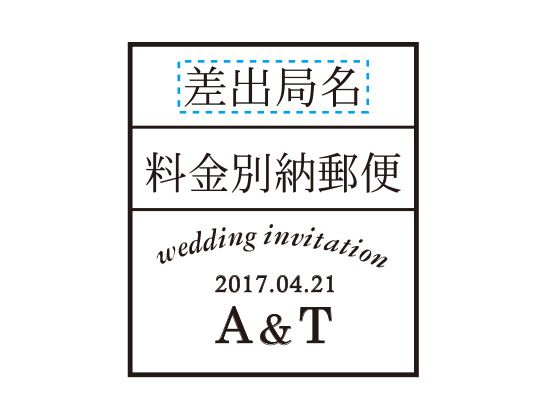 ウェディングスタンプ　料金別納郵便　角型　WD-17