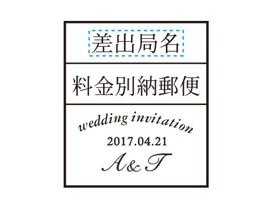 ウェディングスタンプ　料金別納郵便　角型　WD-20