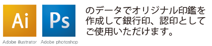 データ入稿でオリジナル印鑑 銀行印 認印作成 みんなのはんこ屋