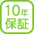 10年保証