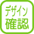 デザイン確認