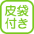 皮袋付き