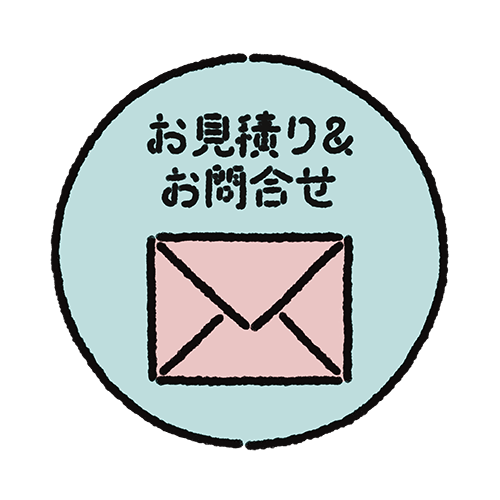 お見積り＆お問合せ