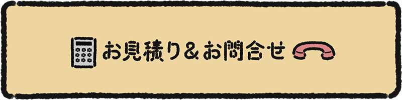 お問合せ
