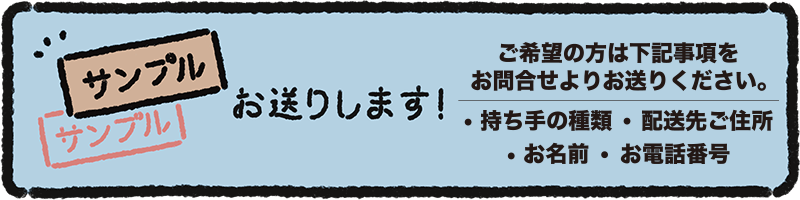 サンプル取り寄せ