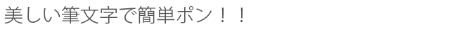 美しい筆文字で簡単ポン