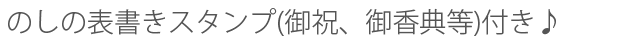 のしの表書きスタンプ(御祝、御香典等)付き