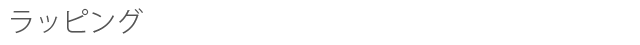 ラッピング