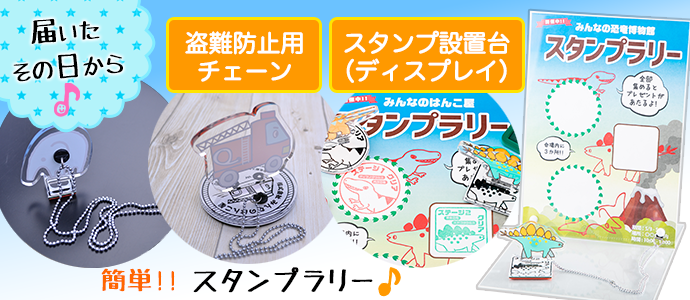 スタンプラリー