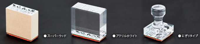 オリジナルゴム印 持ち手