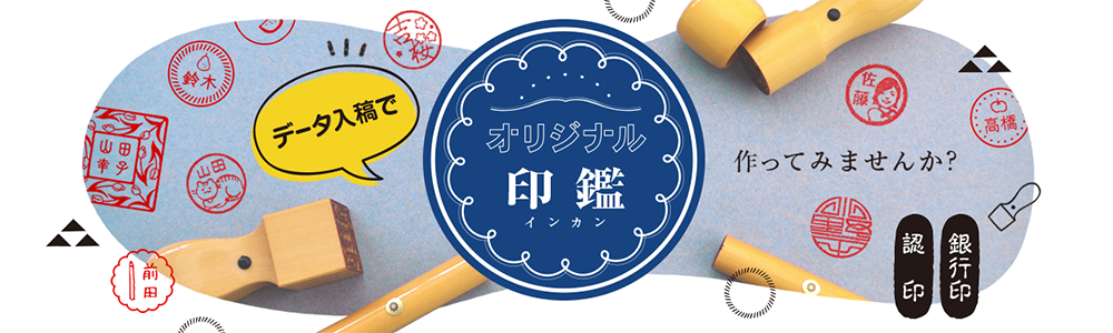 データ入稿でオリジナル印鑑 銀行印 認印作成 みんなのはんこ屋 データ入稿でオリジナル印鑑 銀行印 認印作成 みんなのはんこ屋