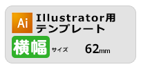 オリジナル組合せ印のテンプレートダウンロード横幅62mm