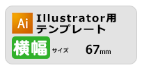 オリジナル組合せ印のテンプレートダウンロード横幅67mm