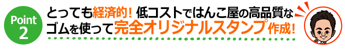 ポイント２　低コストで高品質なゴムでオリジナルスタンプ作成