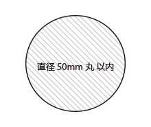50mm丸