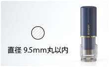 9.5mm丸