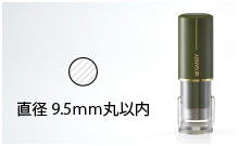 9.5mm丸