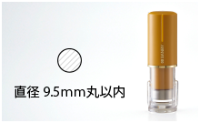 9.5mm丸