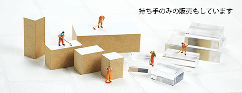 持ち手