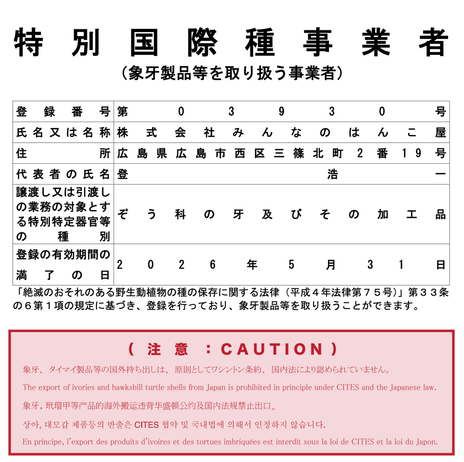 象牙の取り扱いについて