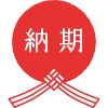 納期について