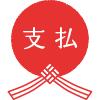 お支払い／配送について