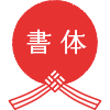 書体について