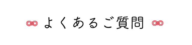 よくあるご質問