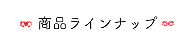商品ラインナップ