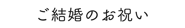 ご結婚祝い