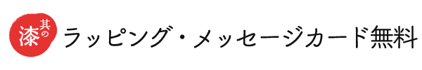 ポイント７ ラッピング・お熨斗・メッセージカード無料