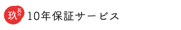 ポイント９ １０年保証サービス