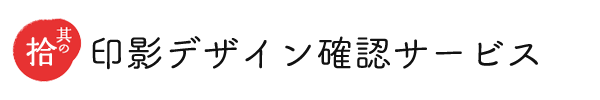 ポイント１０ 印影デザイン確認サービス