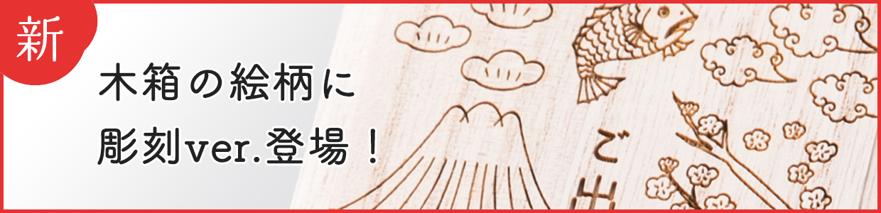 NEW!!木箱の絵柄の彫刻verが新登場！
