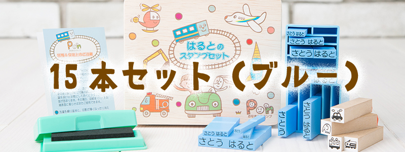15本セットブルー