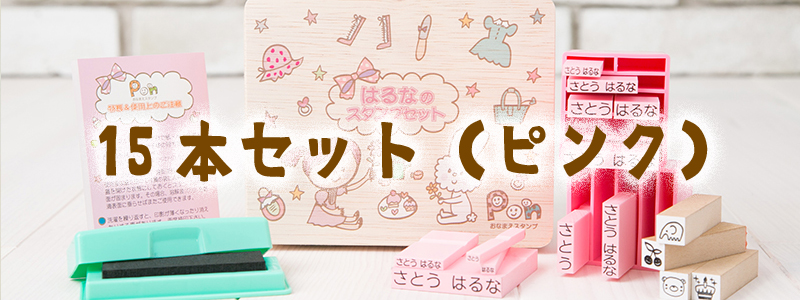 15本セットピンク