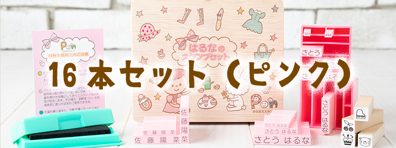16本セットピンク