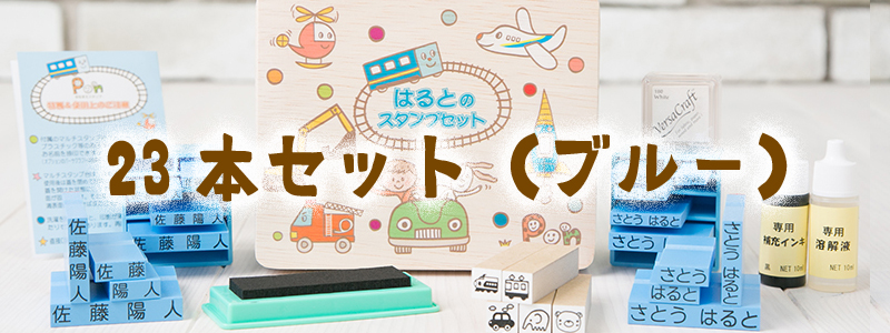 23本セットブルー