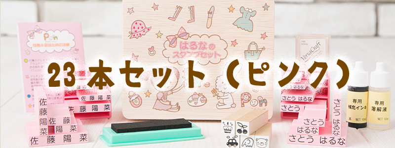 23本セットピンク