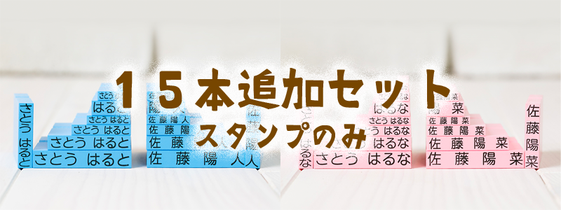 追加15本セット