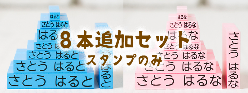 追加8本セット