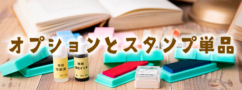 オプションとスタンプ単品