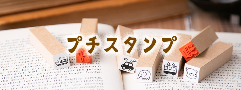 プチスタンプ