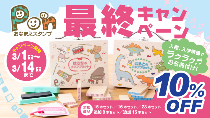 PONキャンペーン