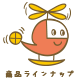 ラインナップへ
