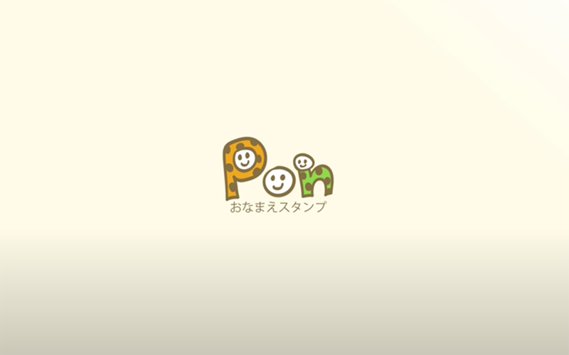 お名前スタンプ「PON」の使い方