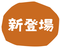 新登場