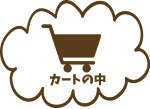 カートの中へ