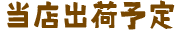 出荷予定日